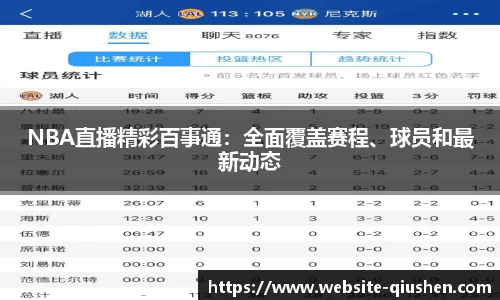 NBA直播精彩百事通：全面覆盖赛程、球员和最新动态