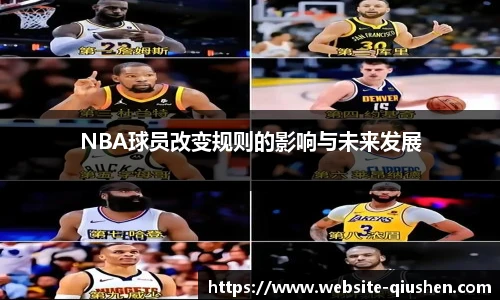 NBA球员改变规则的影响与未来发展