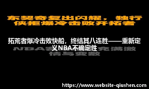 拓荒者爆冷击败快船，终结其八连胜——重新定义NBA不确定性