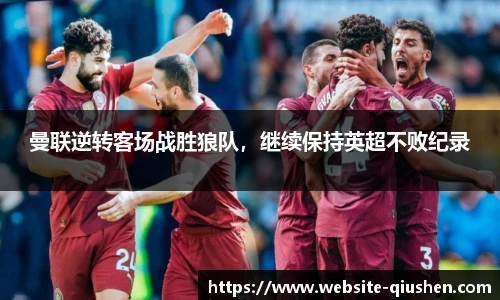曼联逆转客场战胜狼队，继续保持英超不败纪录
