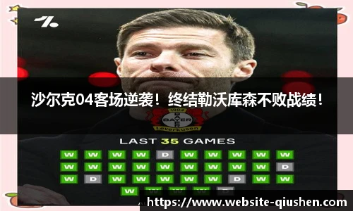 沙尔克04客场逆袭！终结勒沃库森不败战绩！