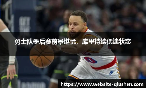 勇士队季后赛前景堪忧，库里持续低迷状态