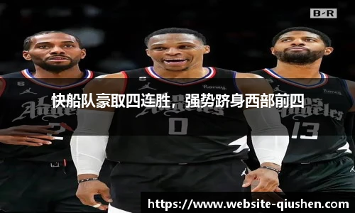 快船队豪取四连胜，强势跻身西部前四