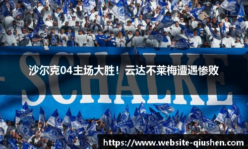 沙尔克04主场大胜！云达不莱梅遭遇惨败