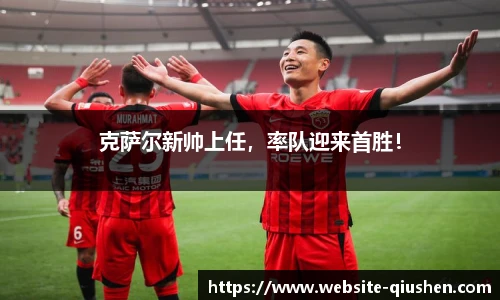 克萨尔新帅上任，率队迎来首胜！