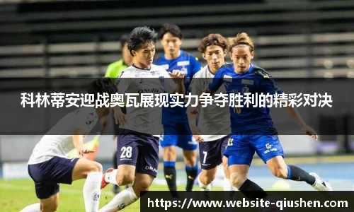 科林蒂安迎战奥瓦展现实力争夺胜利的精彩对决