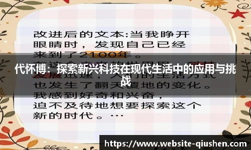 代怀博：探索新兴科技在现代生活中的应用与挑战