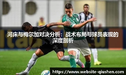 河床与梅尔加对决分析：战术布局与球员表现的深度剖析