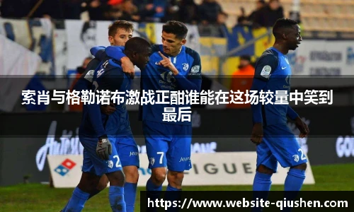索肖与格勒诺布激战正酣谁能在这场较量中笑到最后