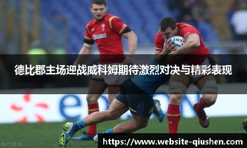 德比郡主场迎战威科姆期待激烈对决与精彩表现