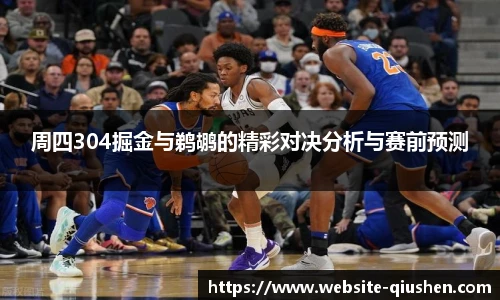 周四304掘金与鹈鹕的精彩对决分析与赛前预测