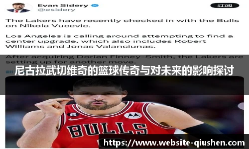 尼古拉武切维奇的篮球传奇与对未来的影响探讨