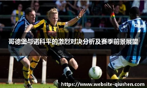 哥德堡与诺科平的激烈对决分析及赛季前景展望