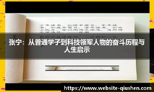 张宁：从普通学子到科技领军人物的奋斗历程与人生启示