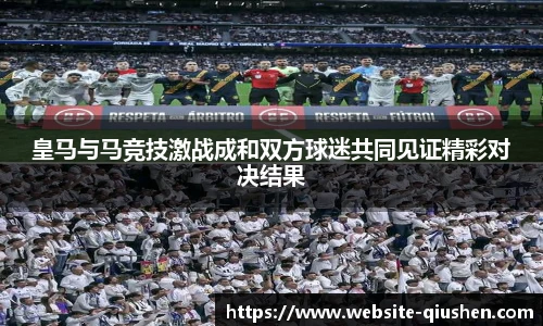 皇马与马竞技激战成和双方球迷共同见证精彩对决结果