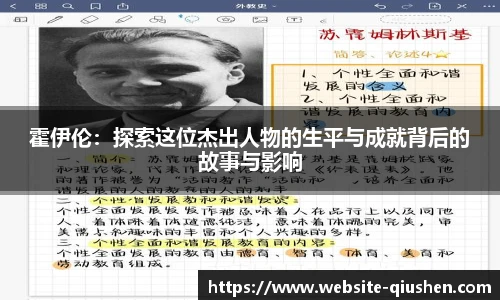 霍伊伦：探索这位杰出人物的生平与成就背后的故事与影响