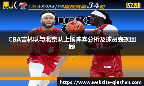 CBA吉林队与北京队上场阵容分析及球员表现回顾