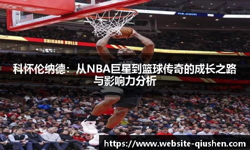 科怀伦纳德：从NBA巨星到篮球传奇的成长之路与影响力分析