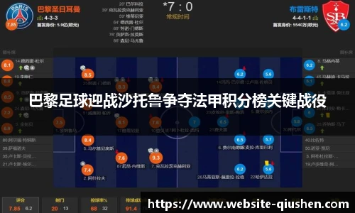 巴黎足球迎战沙托鲁争夺法甲积分榜关键战役