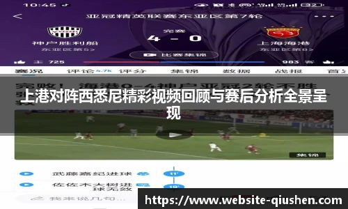 上港对阵西悉尼精彩视频回顾与赛后分析全景呈现