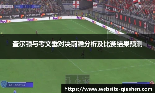 查尔顿与考文垂对决前瞻分析及比赛结果预测