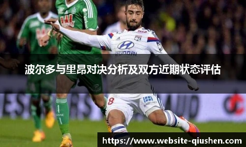 波尔多与里昂对决分析及双方近期状态评估