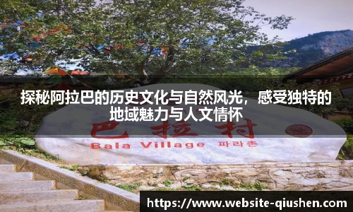 探秘阿拉巴的历史文化与自然风光，感受独特的地域魅力与人文情怀