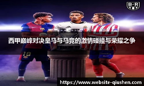 西甲巅峰对决皇马与马竞的激情碰撞与荣耀之争