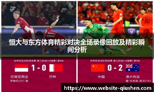 恒大与东方体育精彩对决全场录像回放及精彩瞬间分析