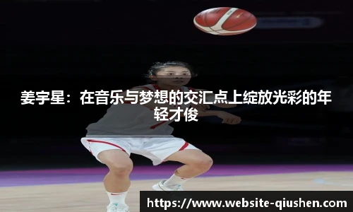 姜宇星：在音乐与梦想的交汇点上绽放光彩的年轻才俊