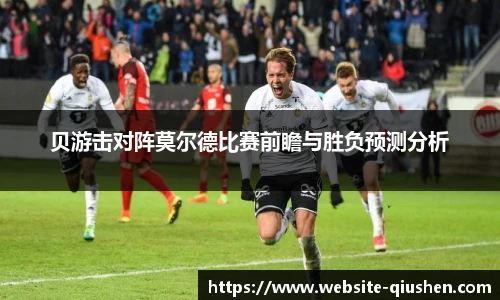 贝游击对阵莫尔德比赛前瞻与胜负预测分析