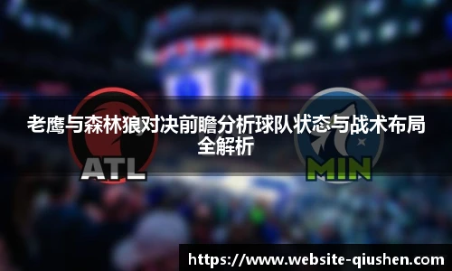 老鹰与森林狼对决前瞻分析球队状态与战术布局全解析