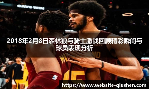2018年2月8日森林狼与骑士激战回顾精彩瞬间与球员表现分析