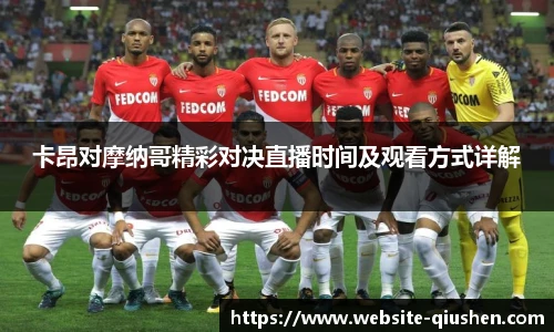 卡昂对摩纳哥精彩对决直播时间及观看方式详解