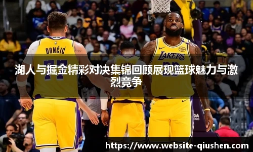湖人与掘金精彩对决集锦回顾展现篮球魅力与激烈竞争