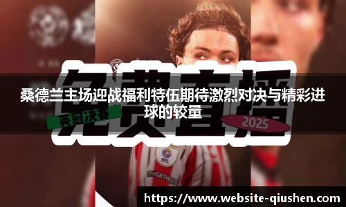 桑德兰主场迎战福利特伍期待激烈对决与精彩进球的较量
