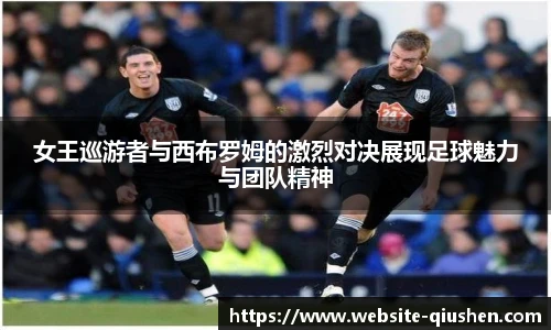 女王巡游者与西布罗姆的激烈对决展现足球魅力与团队精神