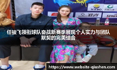任骏飞领衔球队奋战新赛季展现个人实力与团队默契的完美结合