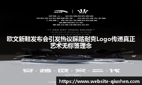 欧文新鞋发布会引发热议踩踏耐克Logo传递真正艺术无标签理念