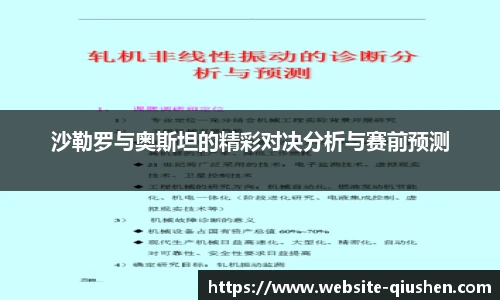沙勒罗与奥斯坦的精彩对决分析与赛前预测