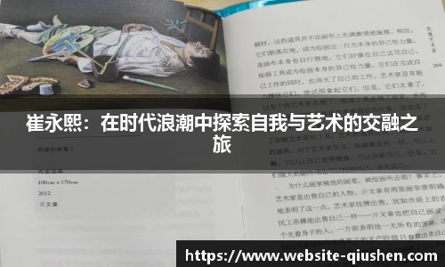 崔永熙：在时代浪潮中探索自我与艺术的交融之旅