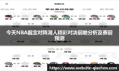 今天NBA掘金对阵湖人精彩对决前瞻分析及赛前预测