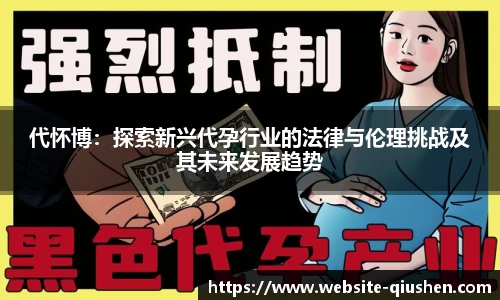 代怀博：探索新兴代孕行业的法律与伦理挑战及其未来发展趋势