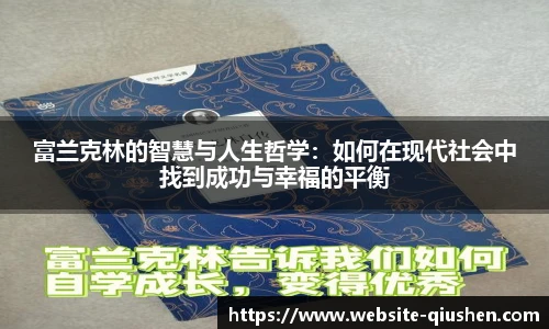 富兰克林的智慧与人生哲学：如何在现代社会中找到成功与幸福的平衡