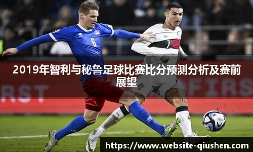 2019年智利与秘鲁足球比赛比分预测分析及赛前展望
