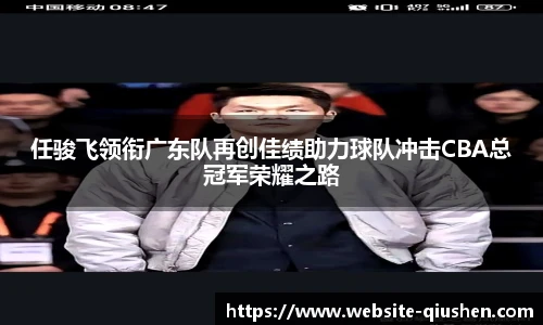 任骏飞领衔广东队再创佳绩助力球队冲击CBA总冠军荣耀之路
