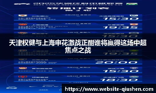 天津权健与上海申花激战正酣谁将赢得这场中超焦点之战