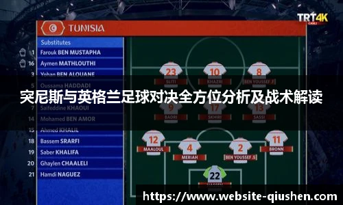 突尼斯与英格兰足球对决全方位分析及战术解读