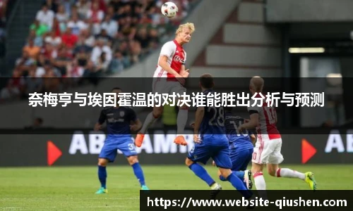 奈梅亨与埃因霍温的对决谁能胜出分析与预测
