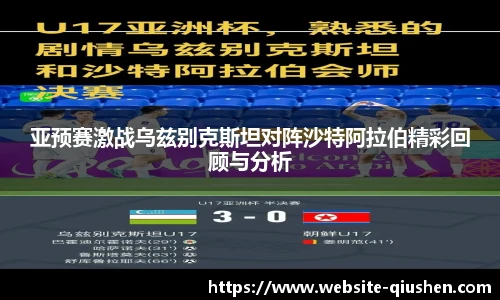 亚预赛激战乌兹别克斯坦对阵沙特阿拉伯精彩回顾与分析
